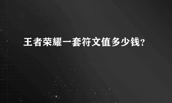 王者荣耀一套符文值多少钱？