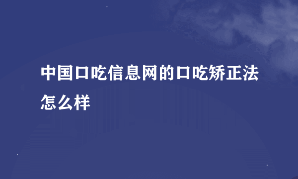 中国口吃信息网的口吃矫正法怎么样