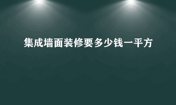 集成墙面装修要多少钱一平方