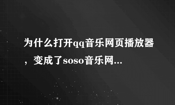 为什么打开qq音乐网页播放器，变成了soso音乐网页播放器