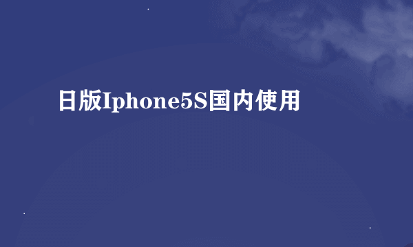 日版Iphone5S国内使用