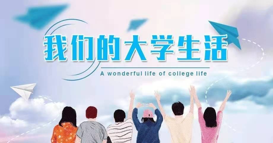 大学生如何更好丰富大学生活？