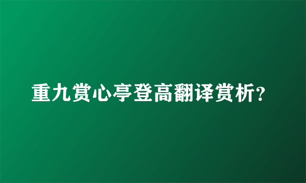 重九赏心亭登高翻译赏析？