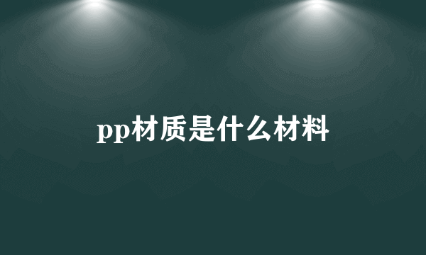 pp材质是什么材料