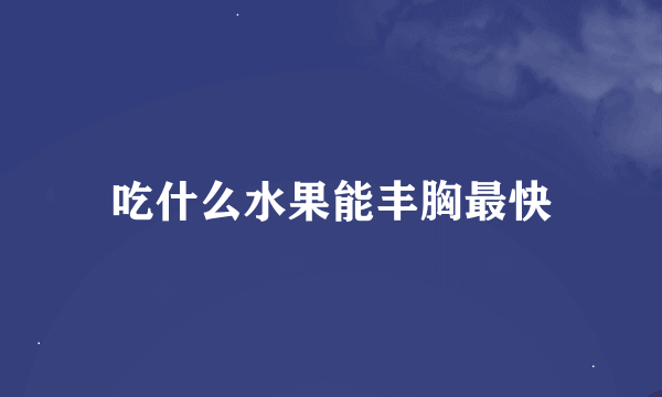 吃什么水果能丰胸最快