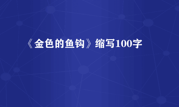 《金色的鱼钩》缩写100字