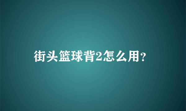 街头篮球背2怎么用？