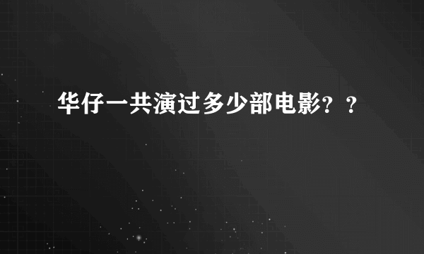 华仔一共演过多少部电影？？