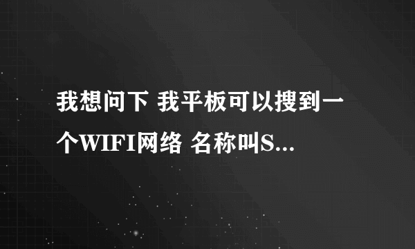 我想问下 我平板可以搜到一个WIFI网络 名称叫SSID2 登录后就可以上网了 我想问下 这个SSID2到底是什么东西