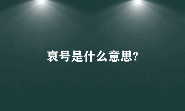 哀号是什么意思?