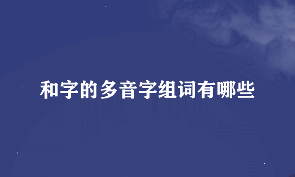 和字的多音字组词有哪些