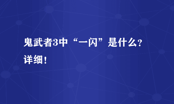 鬼武者3中“一闪”是什么？详细！