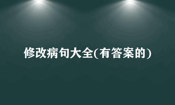 修改病句大全(有答案的)