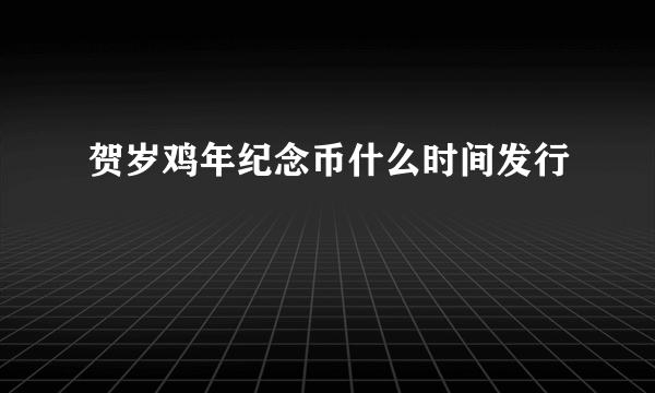 贺岁鸡年纪念币什么时间发行