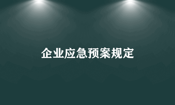 企业应急预案规定