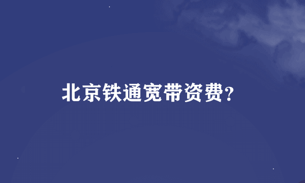 北京铁通宽带资费？