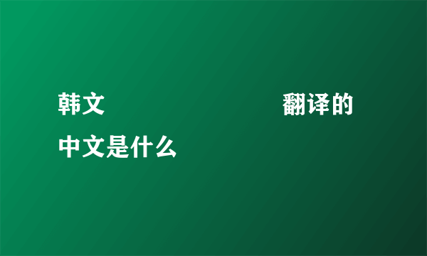 韩文잃어버린 팬던트翻译的中文是什么