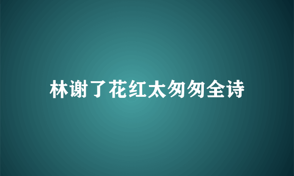 林谢了花红太匆匆全诗