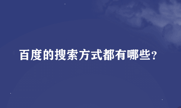 百度的搜索方式都有哪些？