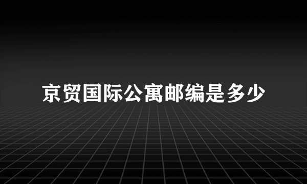 京贸国际公寓邮编是多少