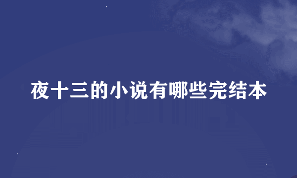 夜十三的小说有哪些完结本