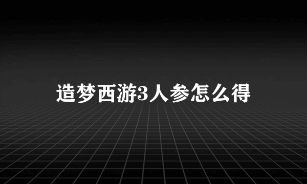 造梦西游3人参怎么得