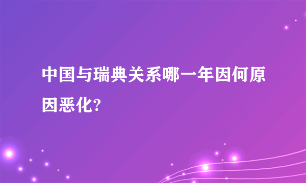 中国与瑞典关系哪一年因何原因恶化?