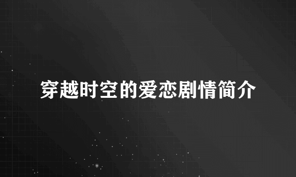 穿越时空的爱恋剧情简介