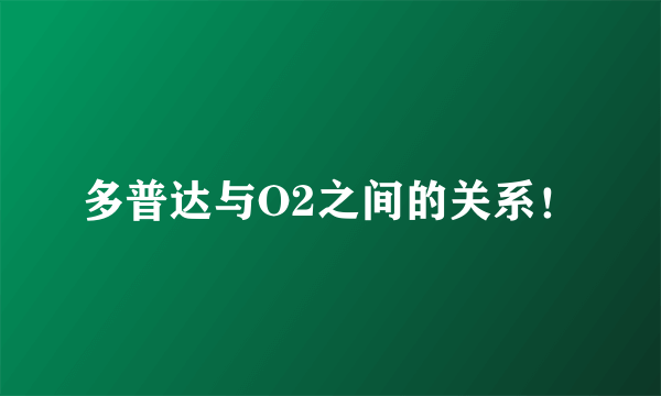 多普达与O2之间的关系！