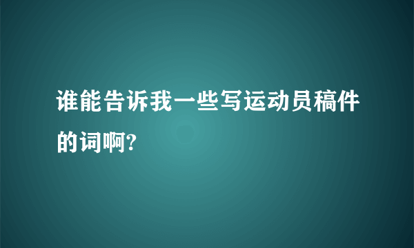 谁能告诉我一些写运动员稿件的词啊?