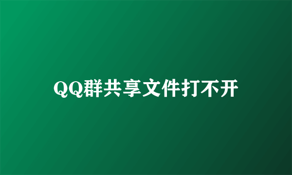 QQ群共享文件打不开