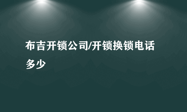 布吉开锁公司/开锁换锁电话多少