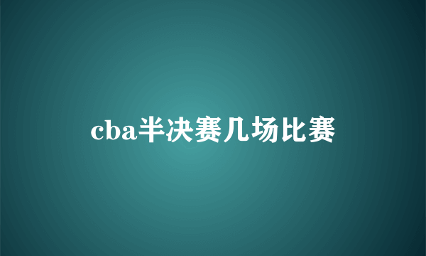 cba半决赛几场比赛