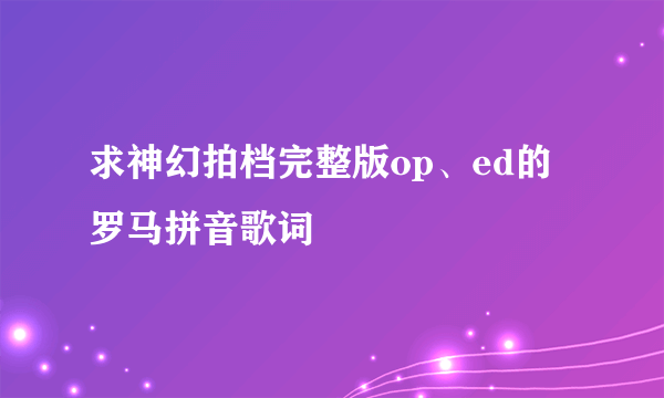 求神幻拍档完整版op、ed的罗马拼音歌词