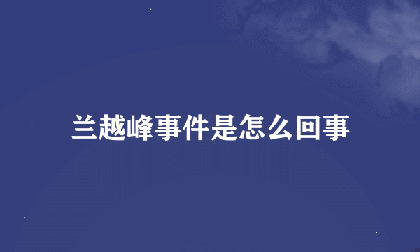 兰越峰事件是怎么回事