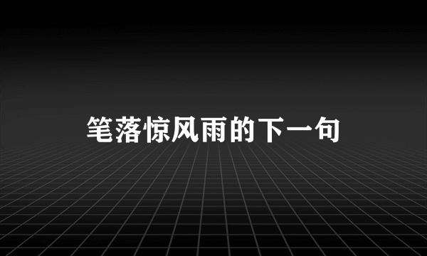 笔落惊风雨的下一句