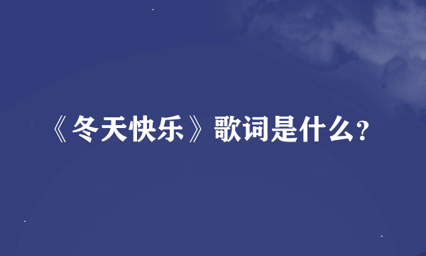 《冬天快乐》歌词是什么？