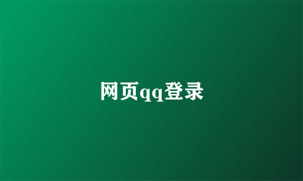 网页qq登录