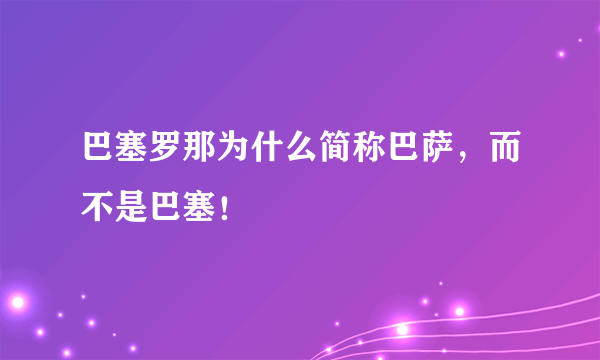 巴塞罗那为什么简称巴萨，而不是巴塞！