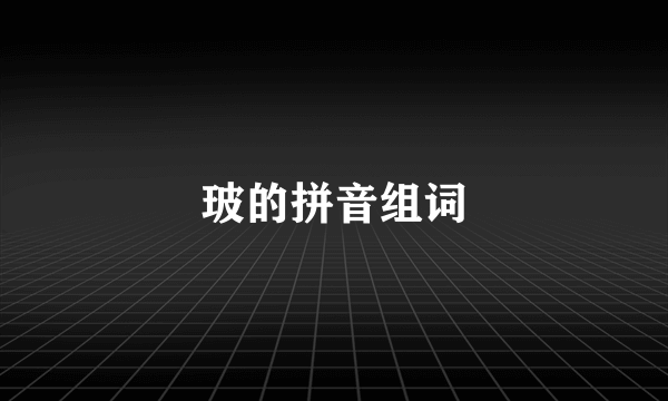 玻的拼音组词