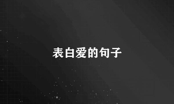 表白爱的句子