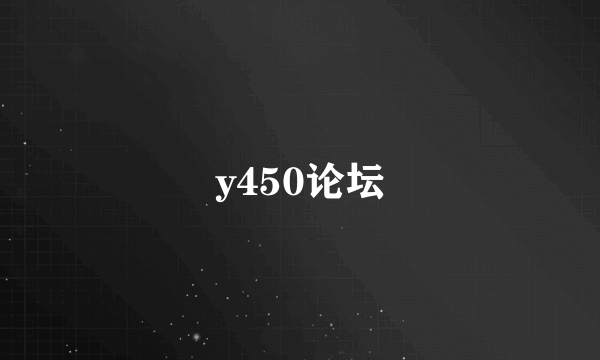 y450论坛