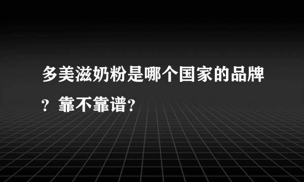 多美滋奶粉是哪个国家的品牌？靠不靠谱？