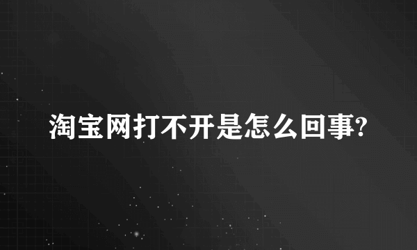 淘宝网打不开是怎么回事?