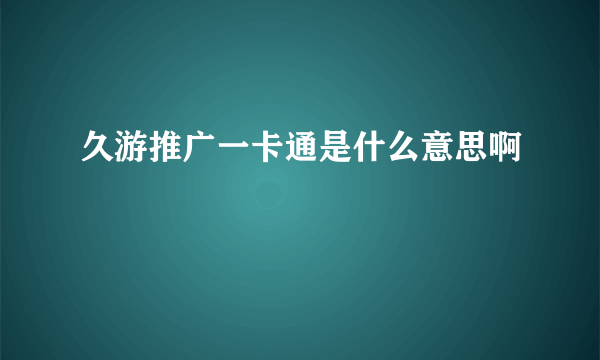 久游推广一卡通是什么意思啊