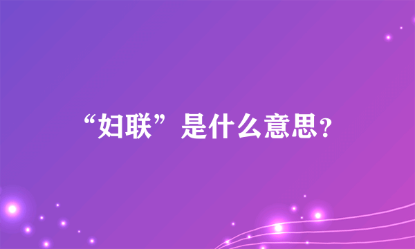 “妇联”是什么意思？