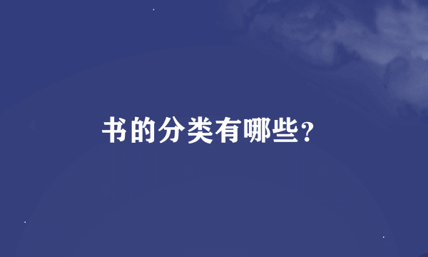 书的分类有哪些？