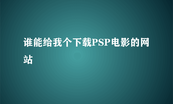 谁能给我个下载PSP电影的网站