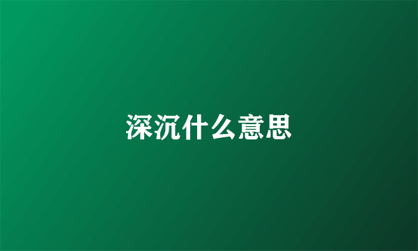 深沉什么意思