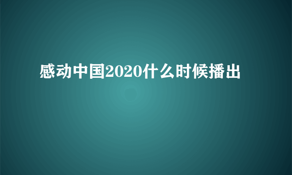 感动中国2020什么时候播出